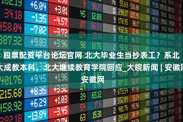 股票配资平台论坛官网 北大毕业生当抄表工?系北大成教本科,北大继续教育学院回应_大皖新闻 | 安徽网
