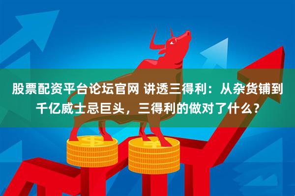 股票配资平台论坛官网 讲透三得利：从杂货铺到千亿威士忌巨头，三得利的做对了什么？