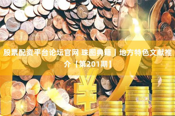 股票配资平台论坛官网 珠图典籍|地方特色文献推介【第201期】